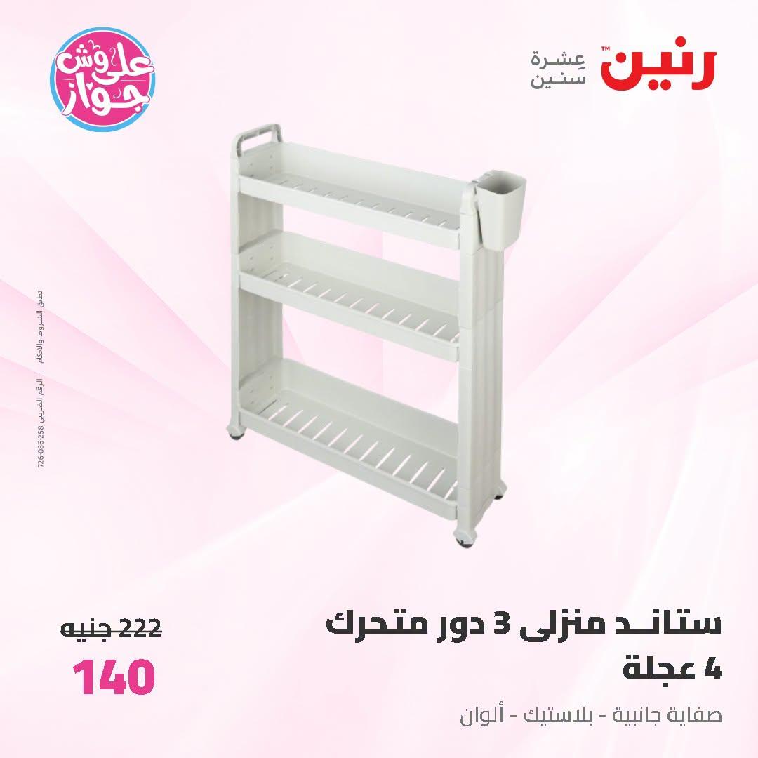 عروض رنين صفحة 9