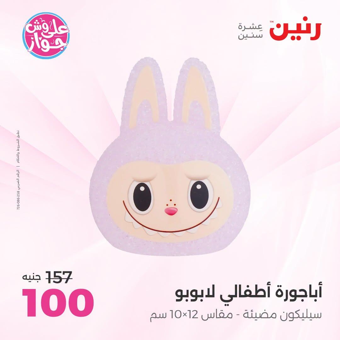 عروض رنين صفحة 12