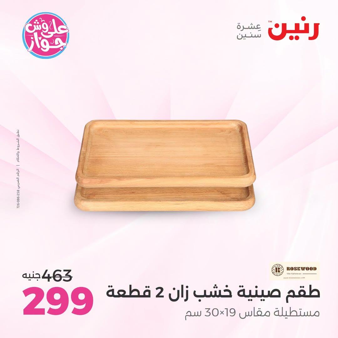 عروض رنين صفحة 21