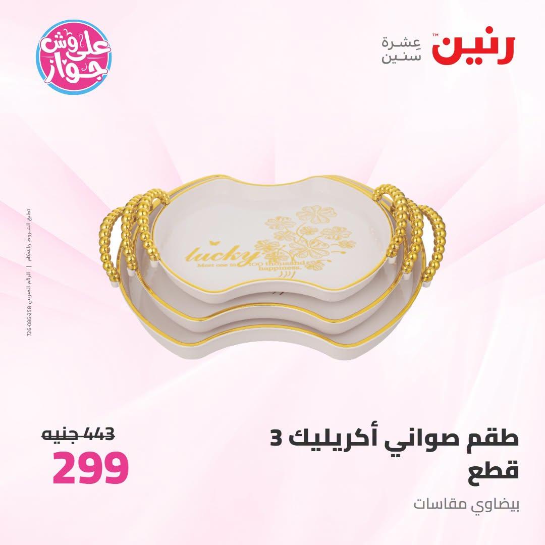 عروض رنين صفحة 25