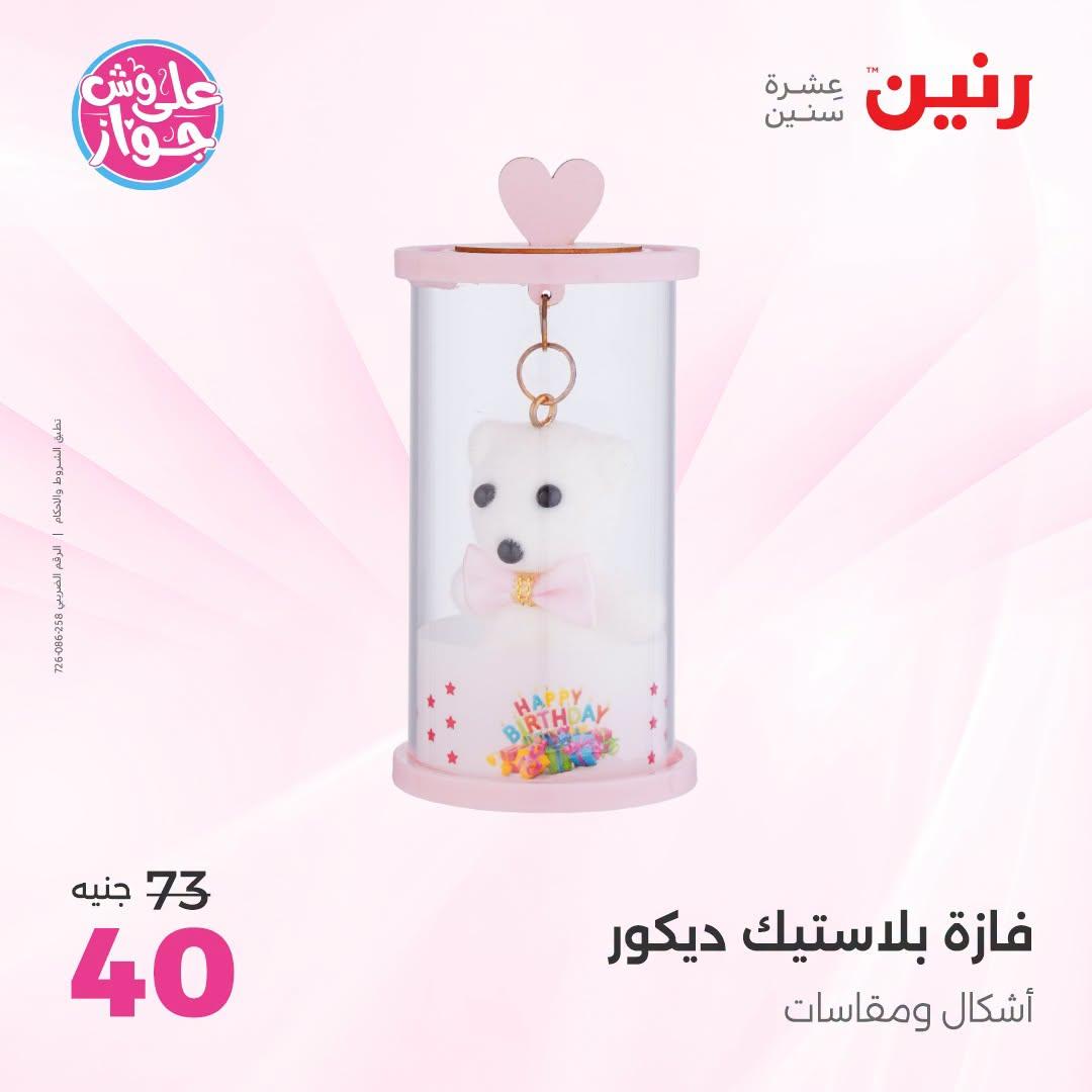 عروض رنين صفحة 39