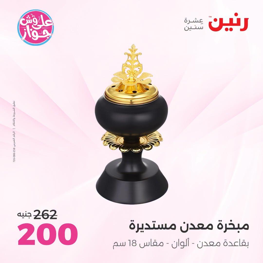عروض رنين صفحة 4