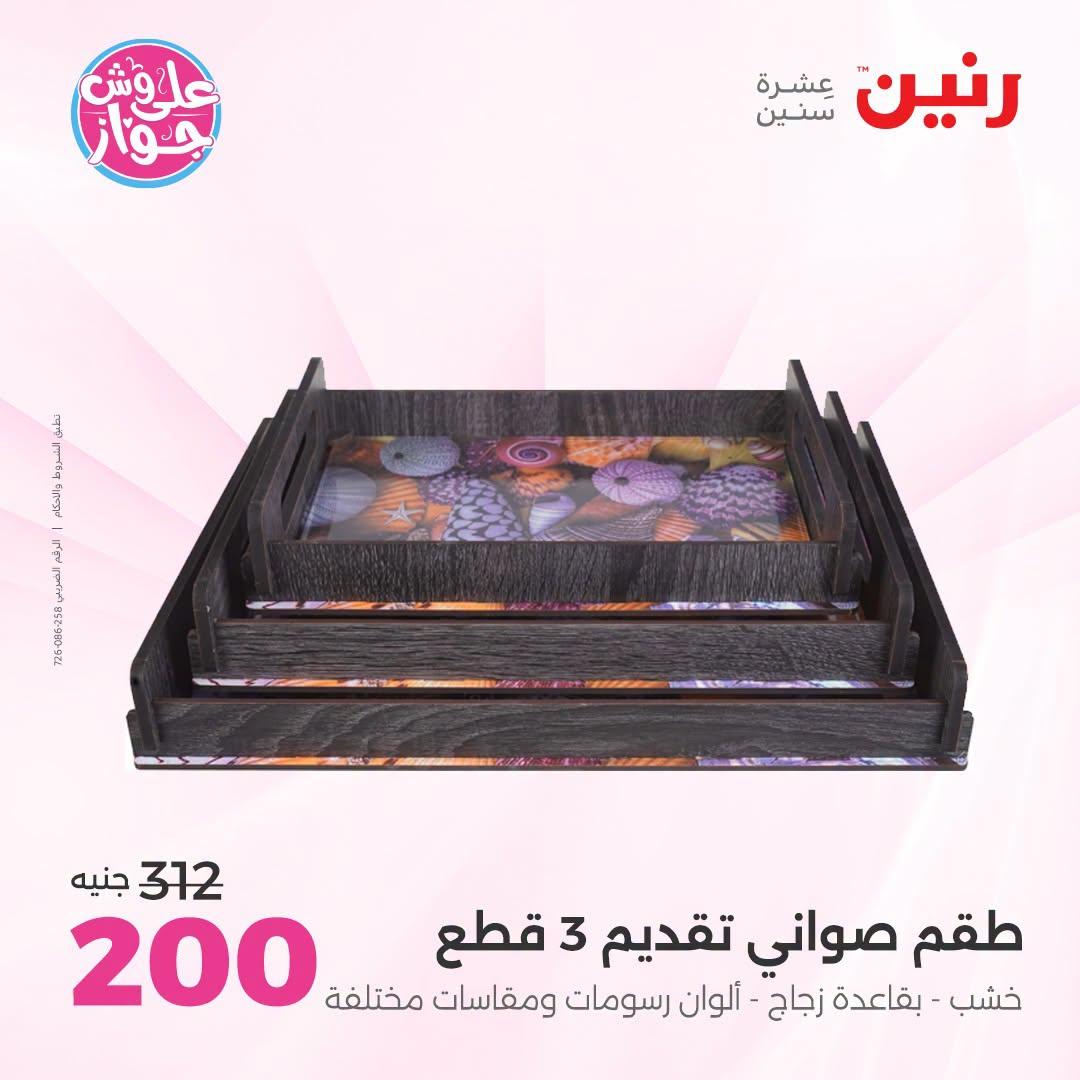 عروض رنين صفحة 62