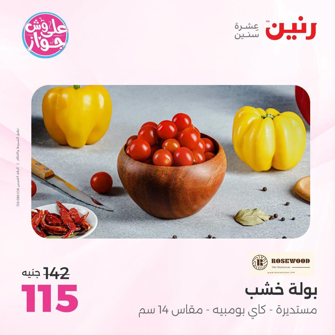 عروض رنين صفحة 7