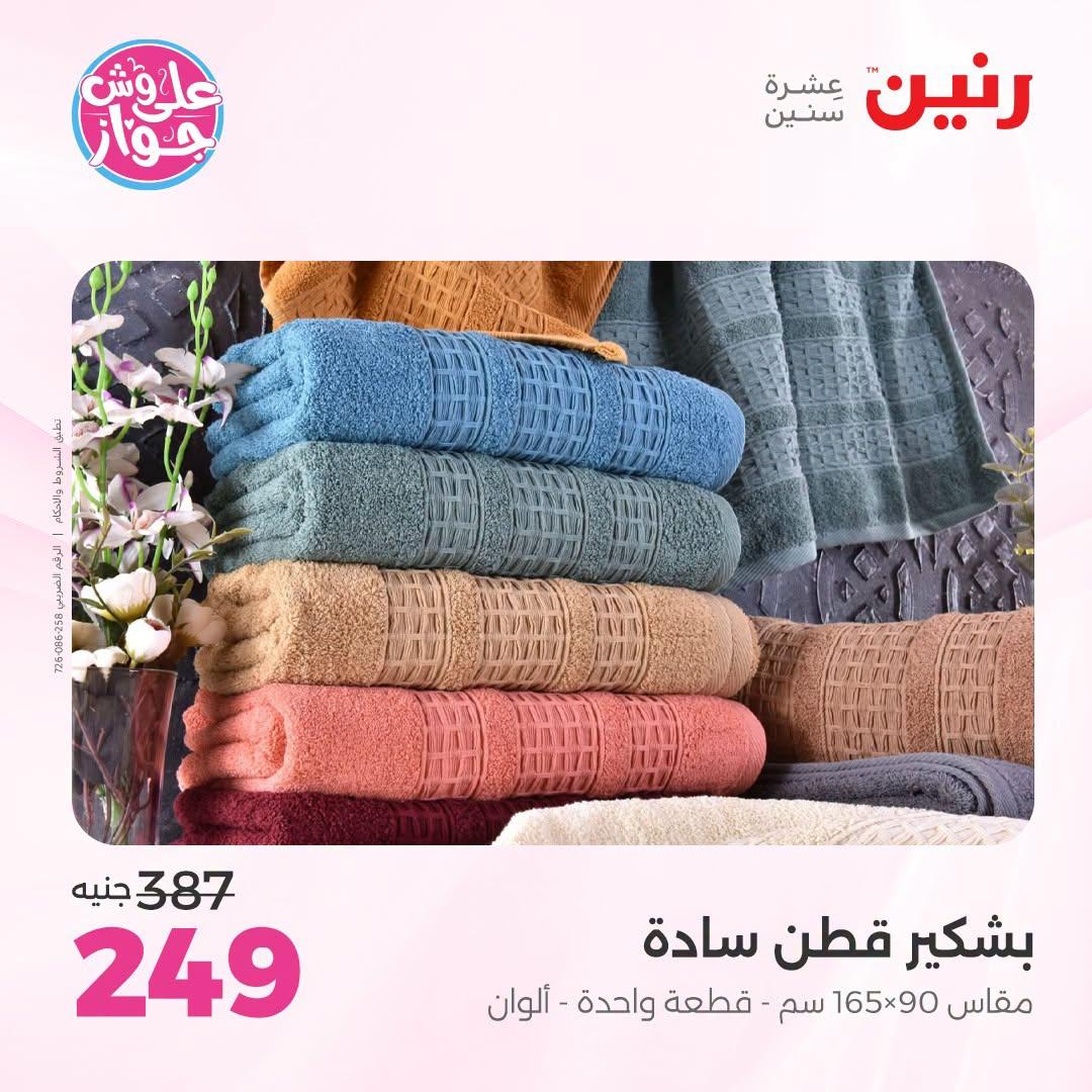 عروض رنين صفحة 12