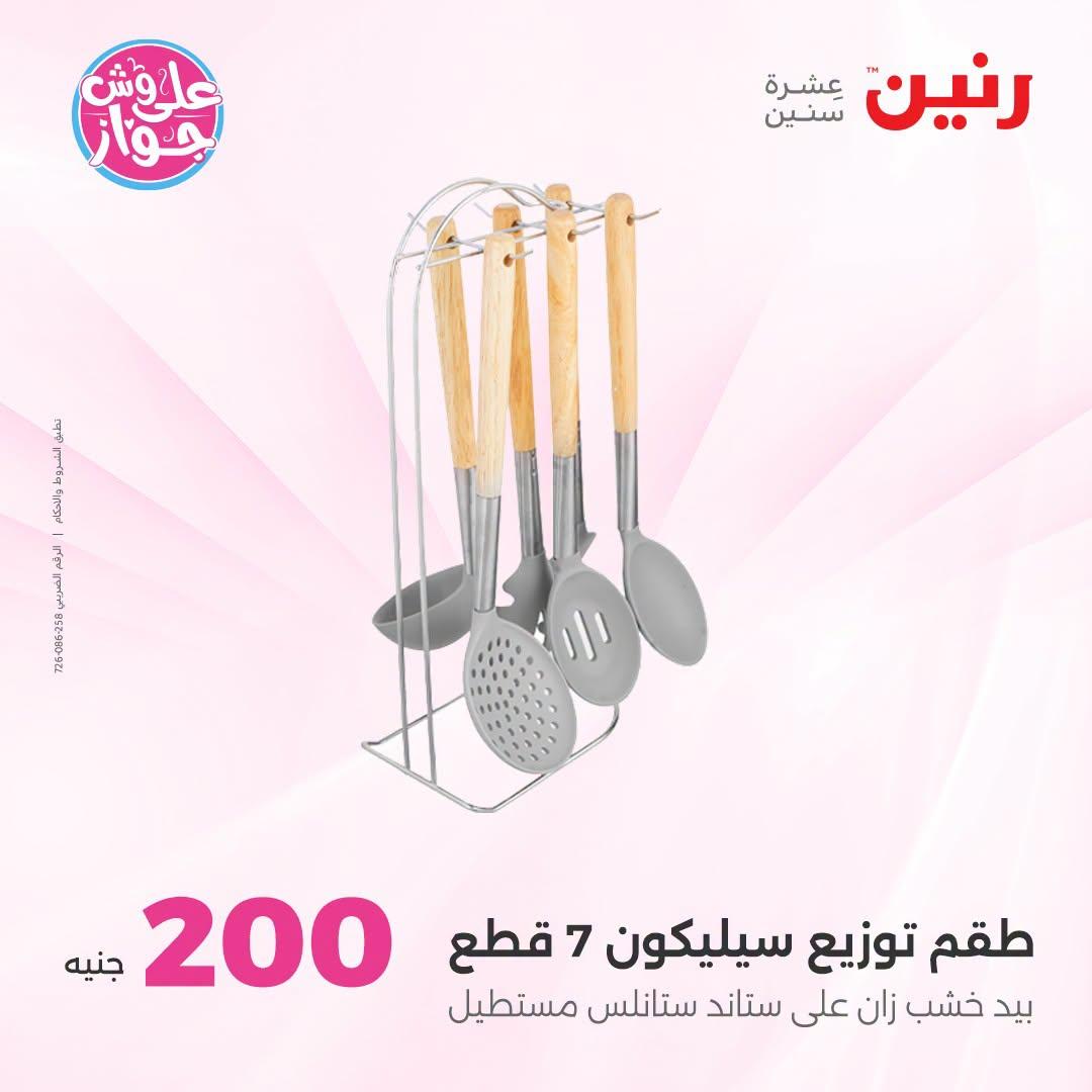 عروض رنين صفحة 2