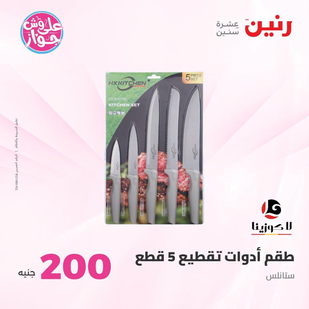 عروض رنين صفحة 23