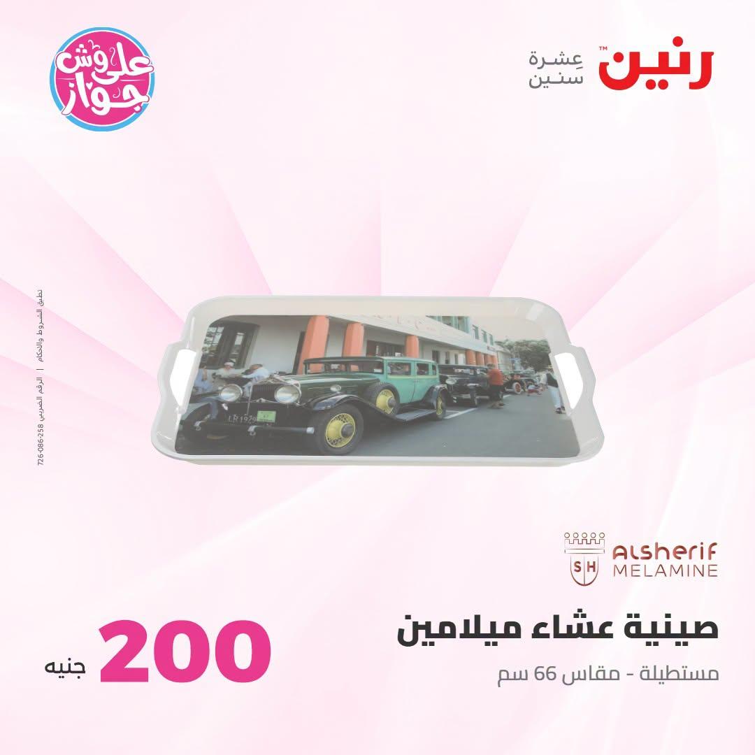 عروض رنين صفحة 25