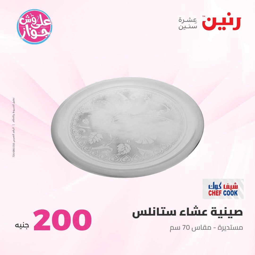 عروض رنين صفحة 42