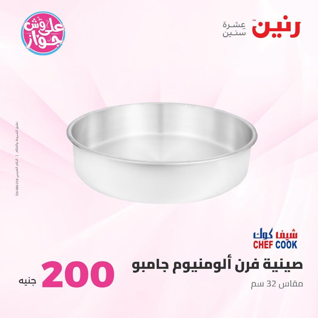 عروض رنين صفحة 57