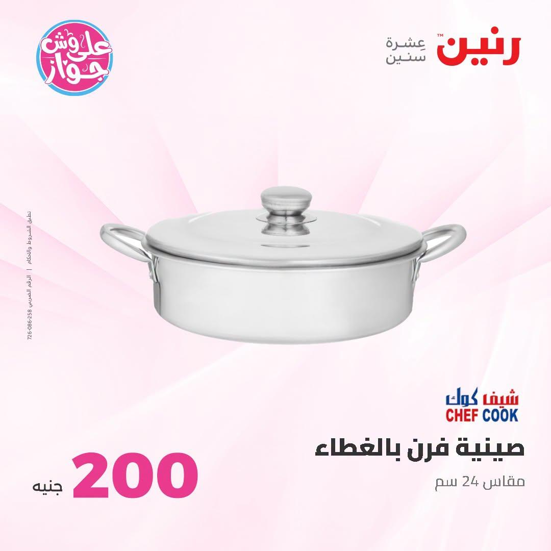 عروض رنين صفحة 58