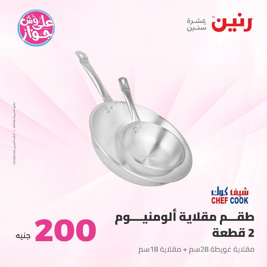 عروض رنين صفحة 62