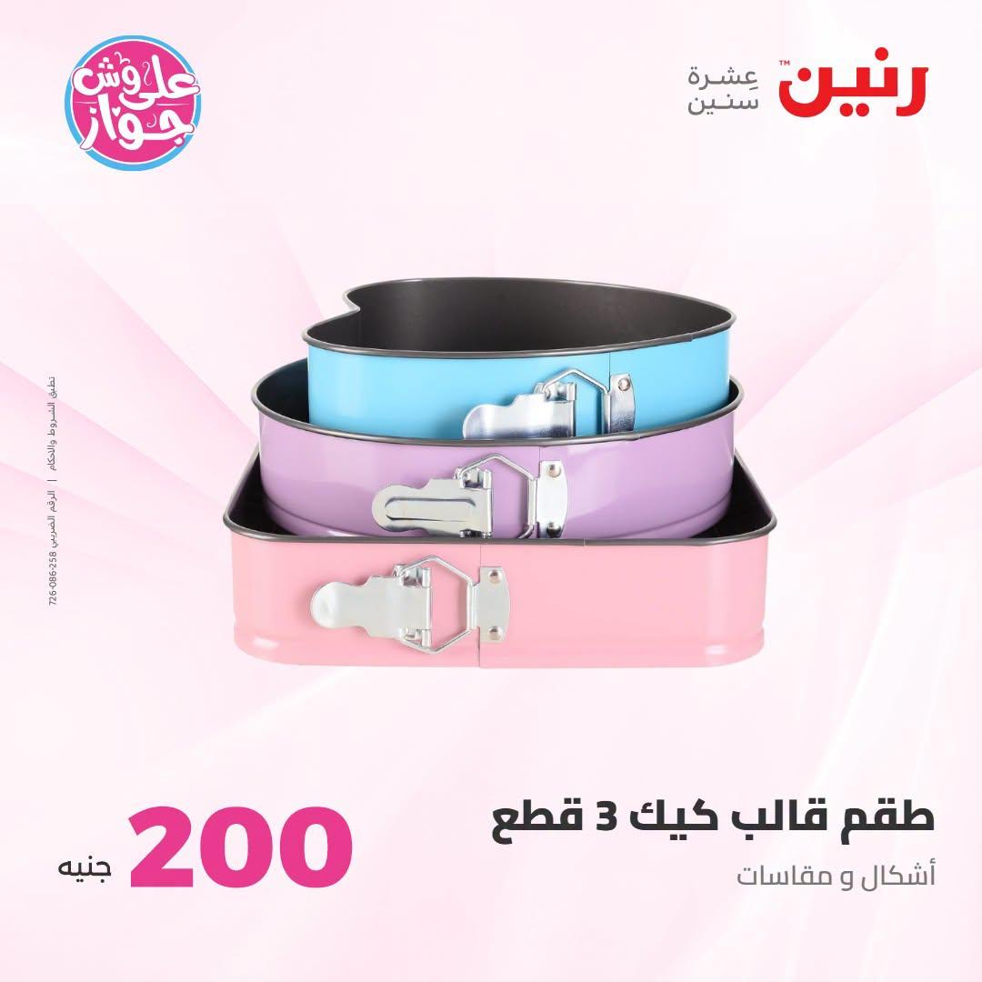 عروض رنين صفحة 66