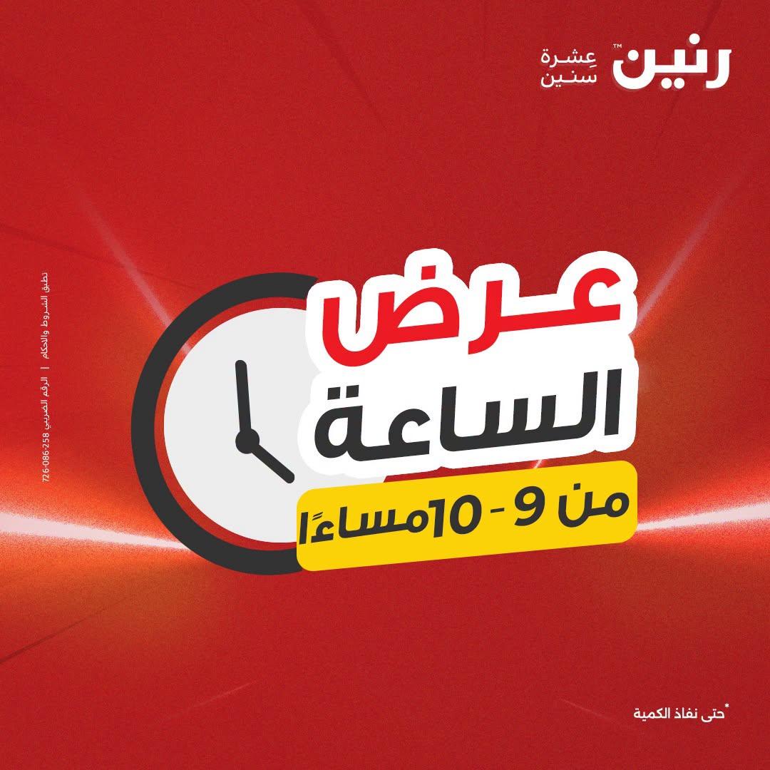 عروض رنين صفحة 17