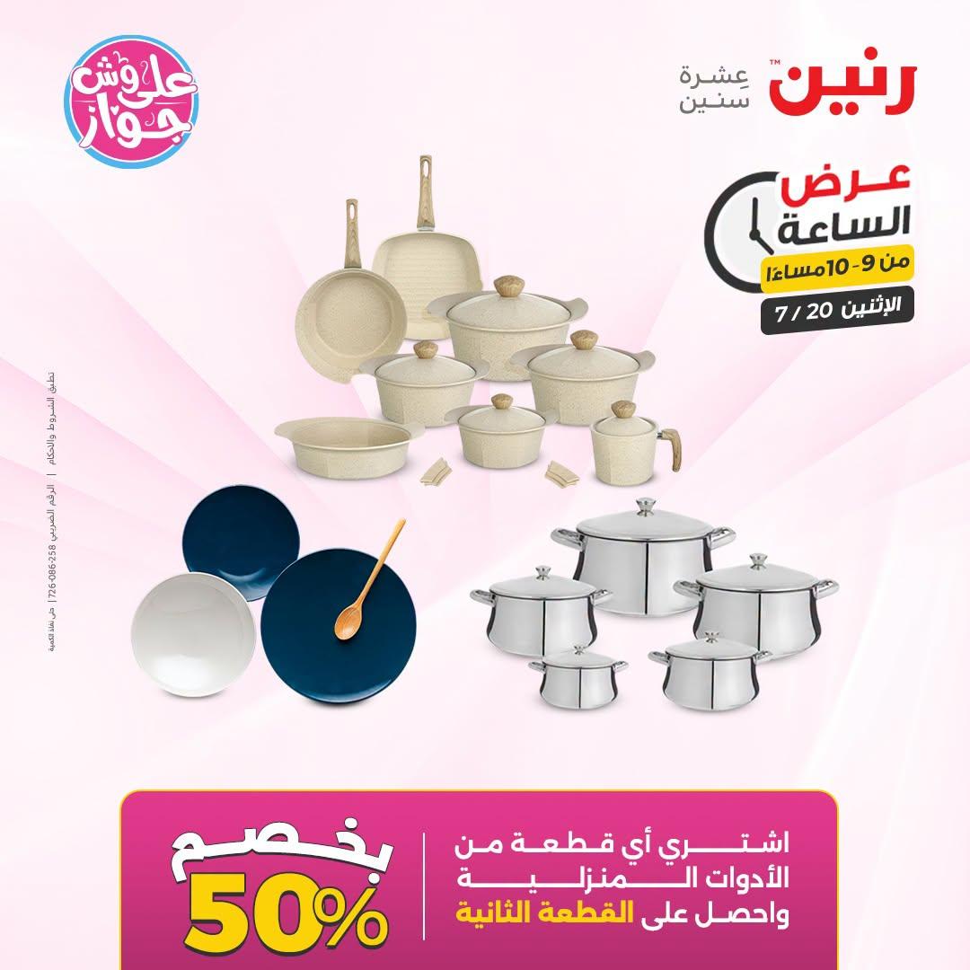 عروض رنين صفحة 5