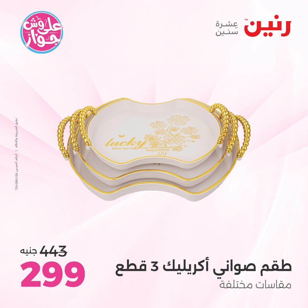 عروض رنين صفحة 13