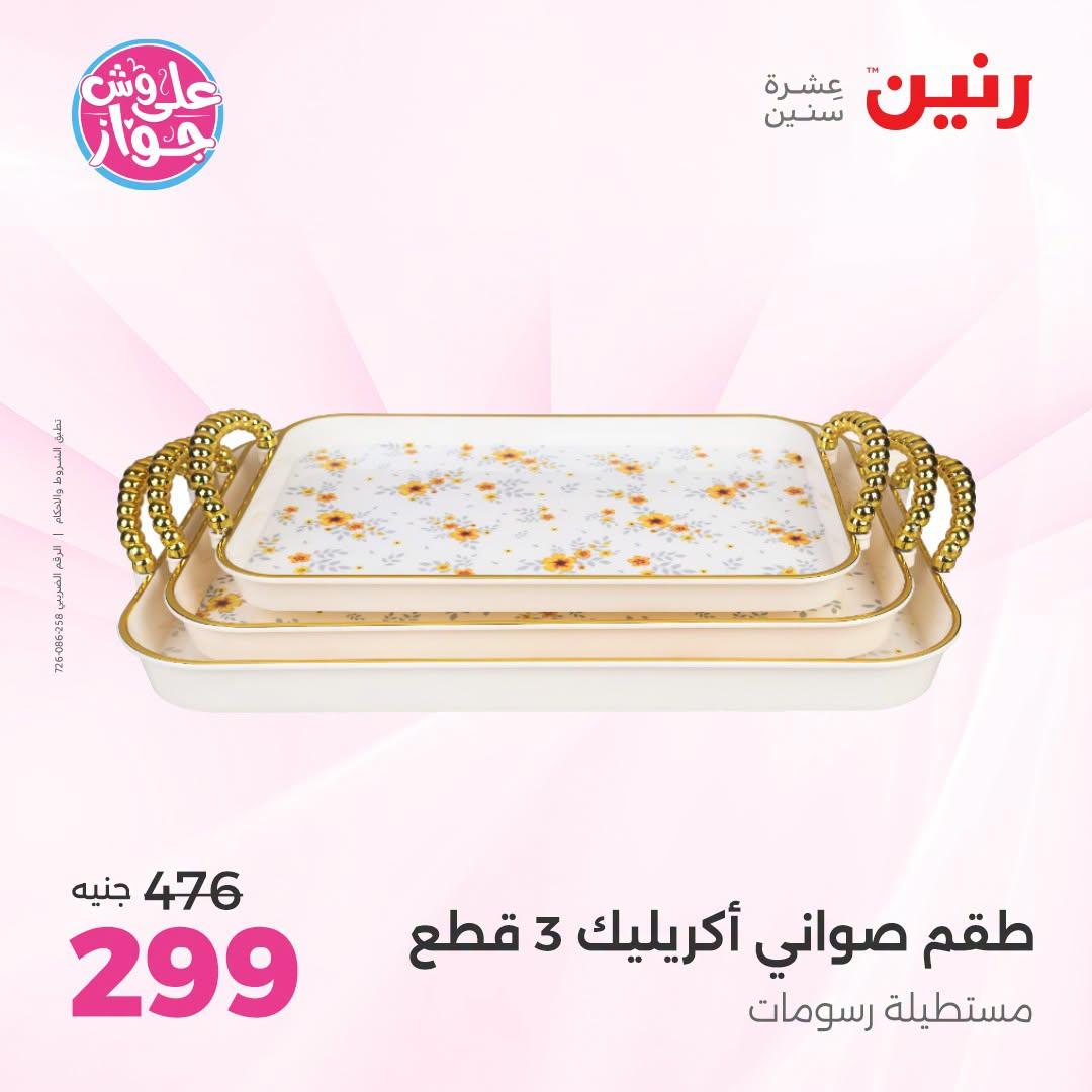 عروض رنين صفحة 14