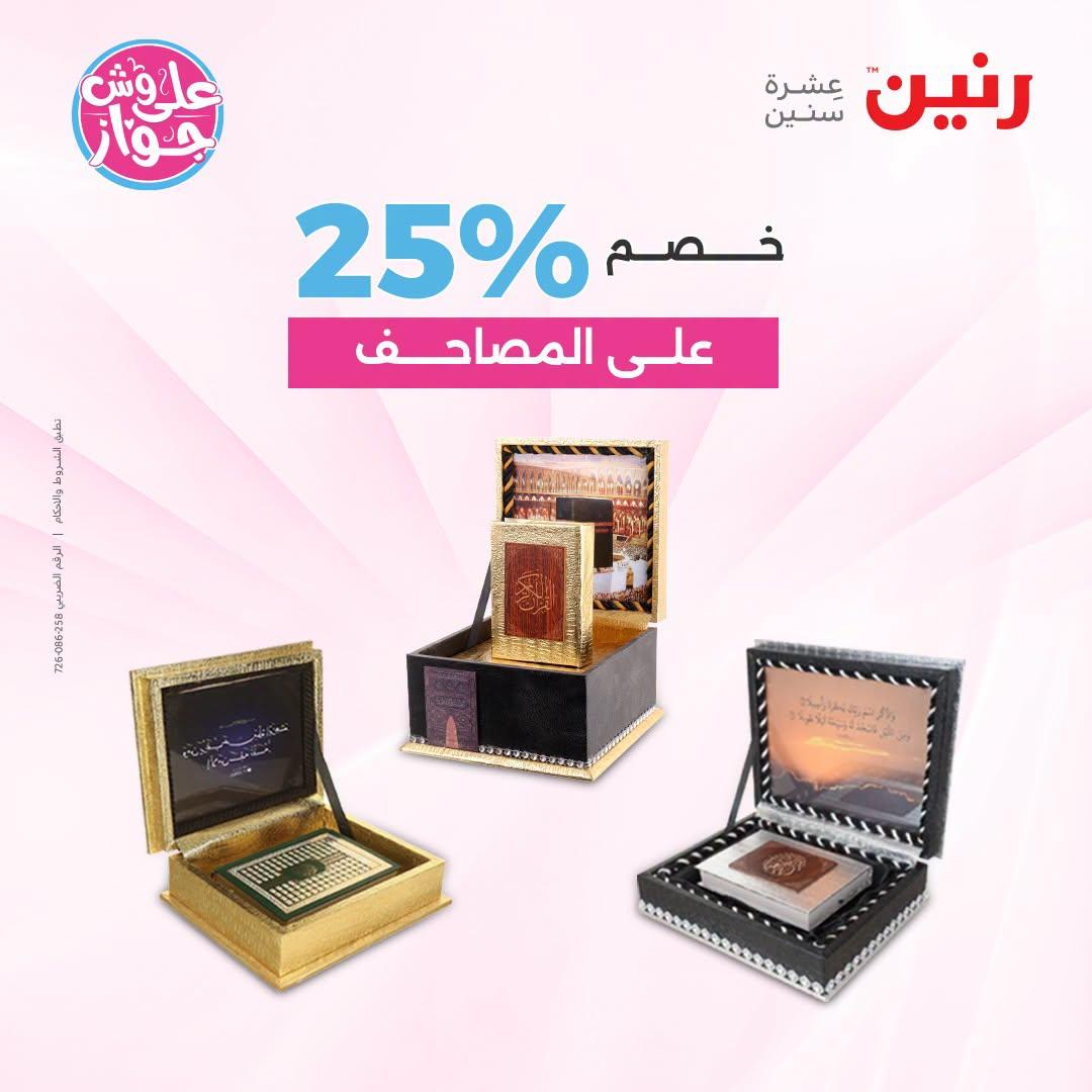 عروض رنين صفحة 2