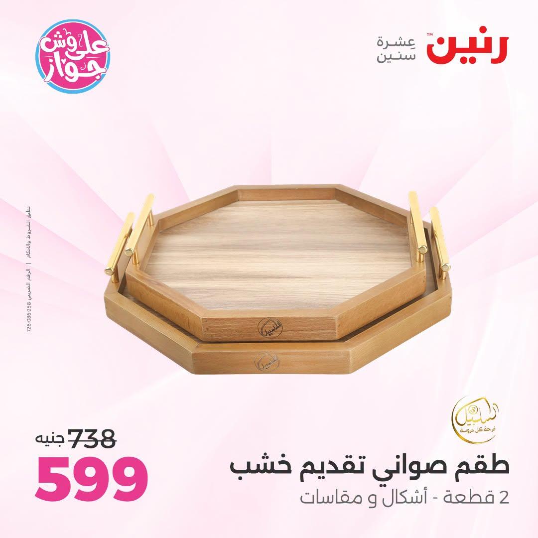عروض رنين صفحة 4