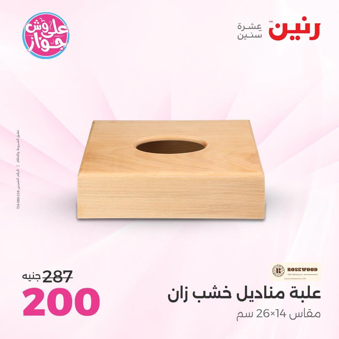 عروض رنين صفحة 7