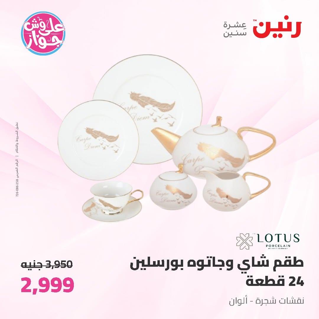 عروض رنين صفحة 23