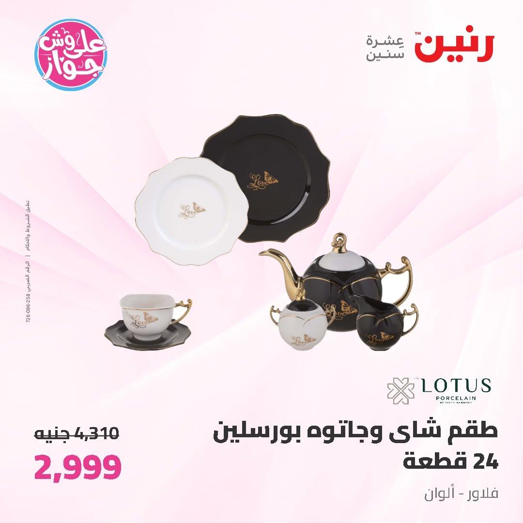 عروض رنين صفحة 24