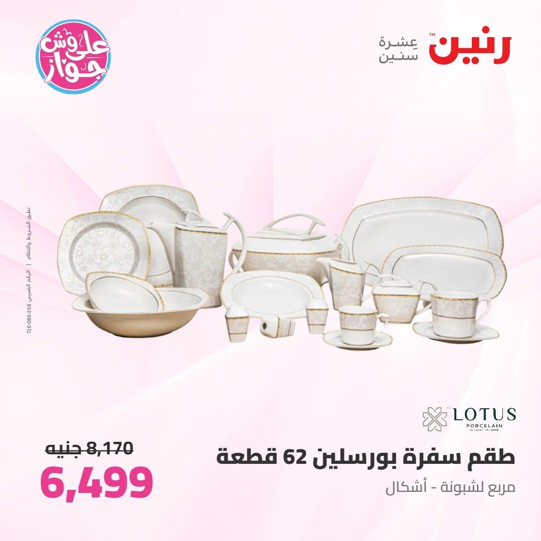 عروض رنين صفحة 26