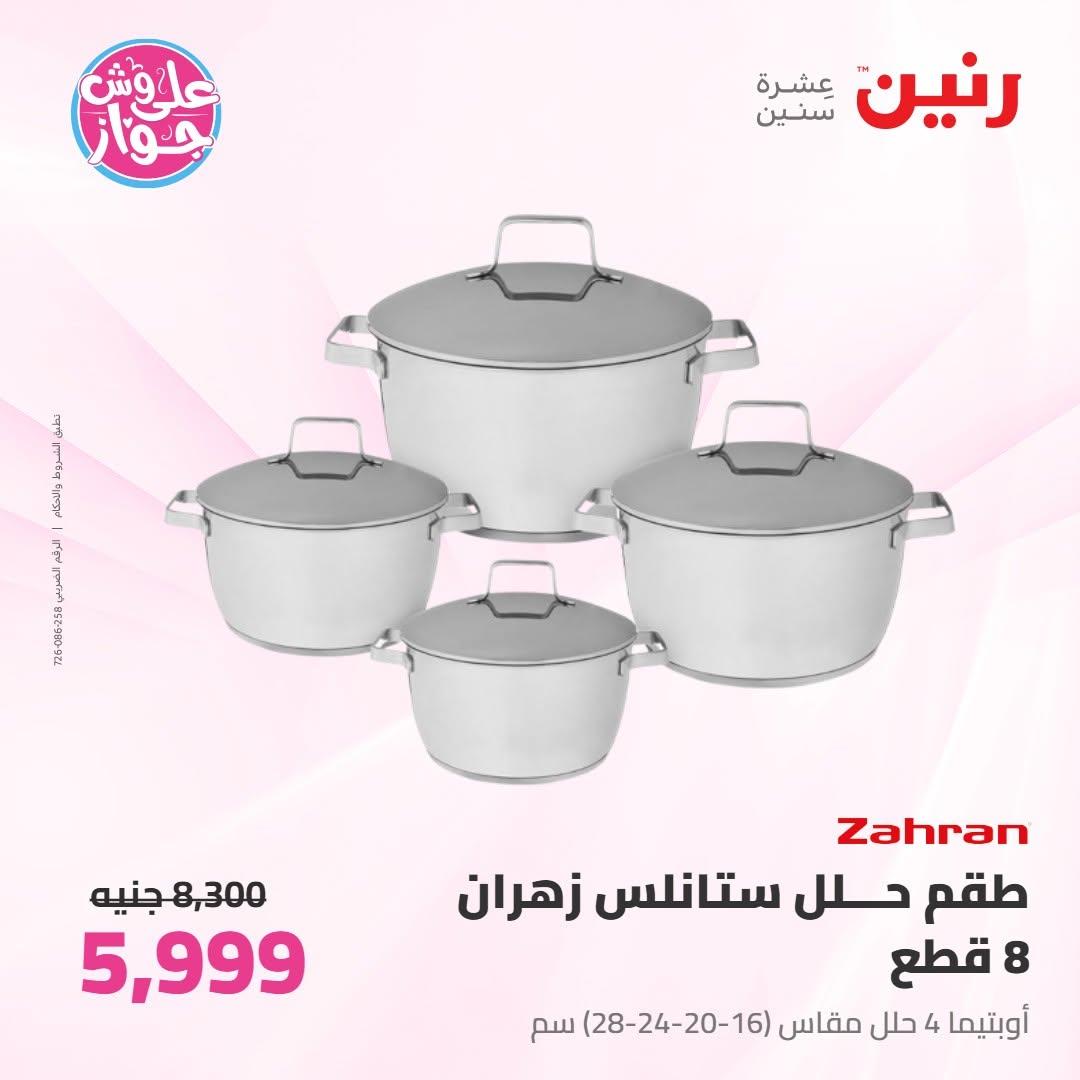 عروض رنين صفحة 44