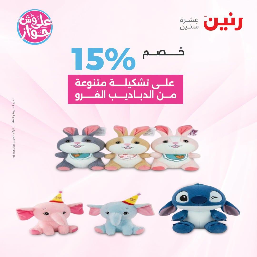 عروض رنين صفحة 23
