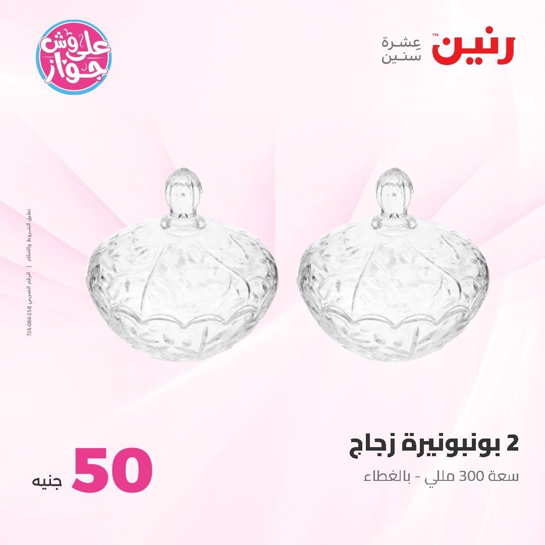 عروض رنين صفحة 71