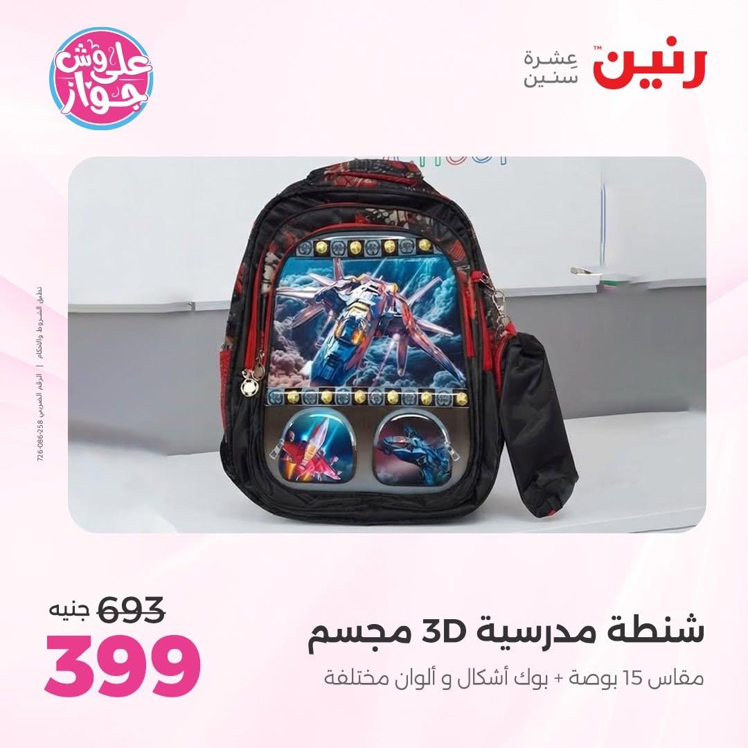 عروض رنين صفحة 23