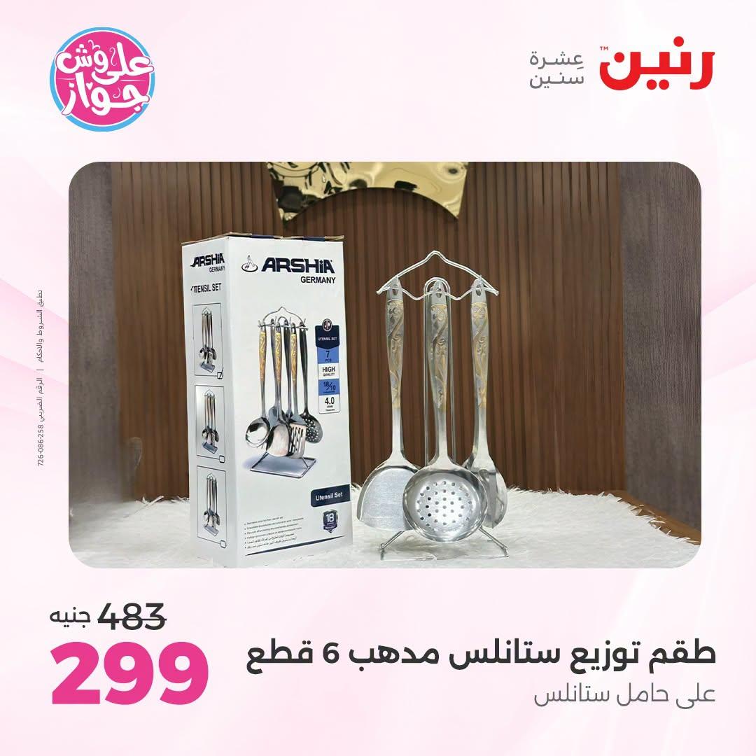 عروض رنين صفحة 45