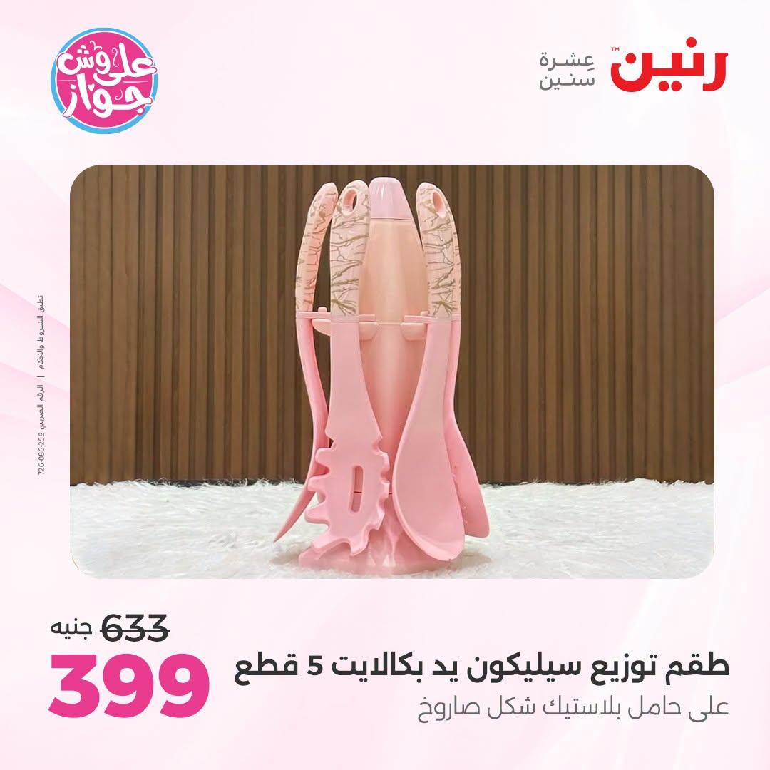 عروض رنين صفحة 46