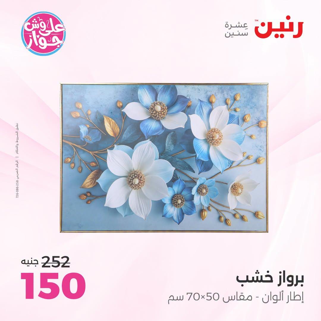 عروض رنين صفحة 55
