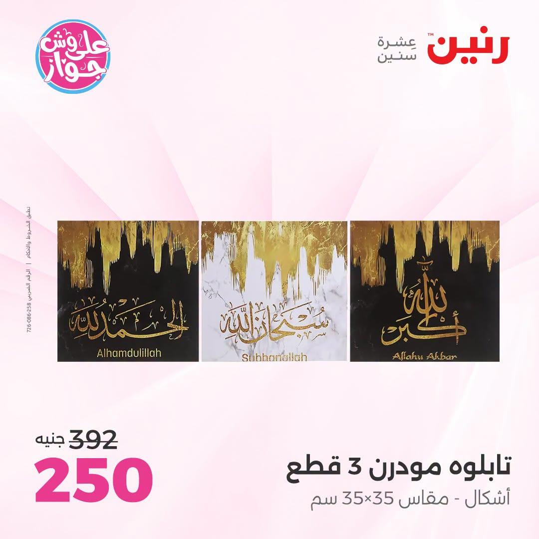 عروض رنين صفحة 68