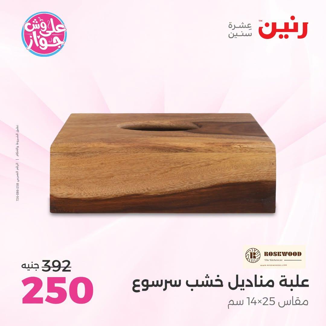 عروض رنين صفحة 69