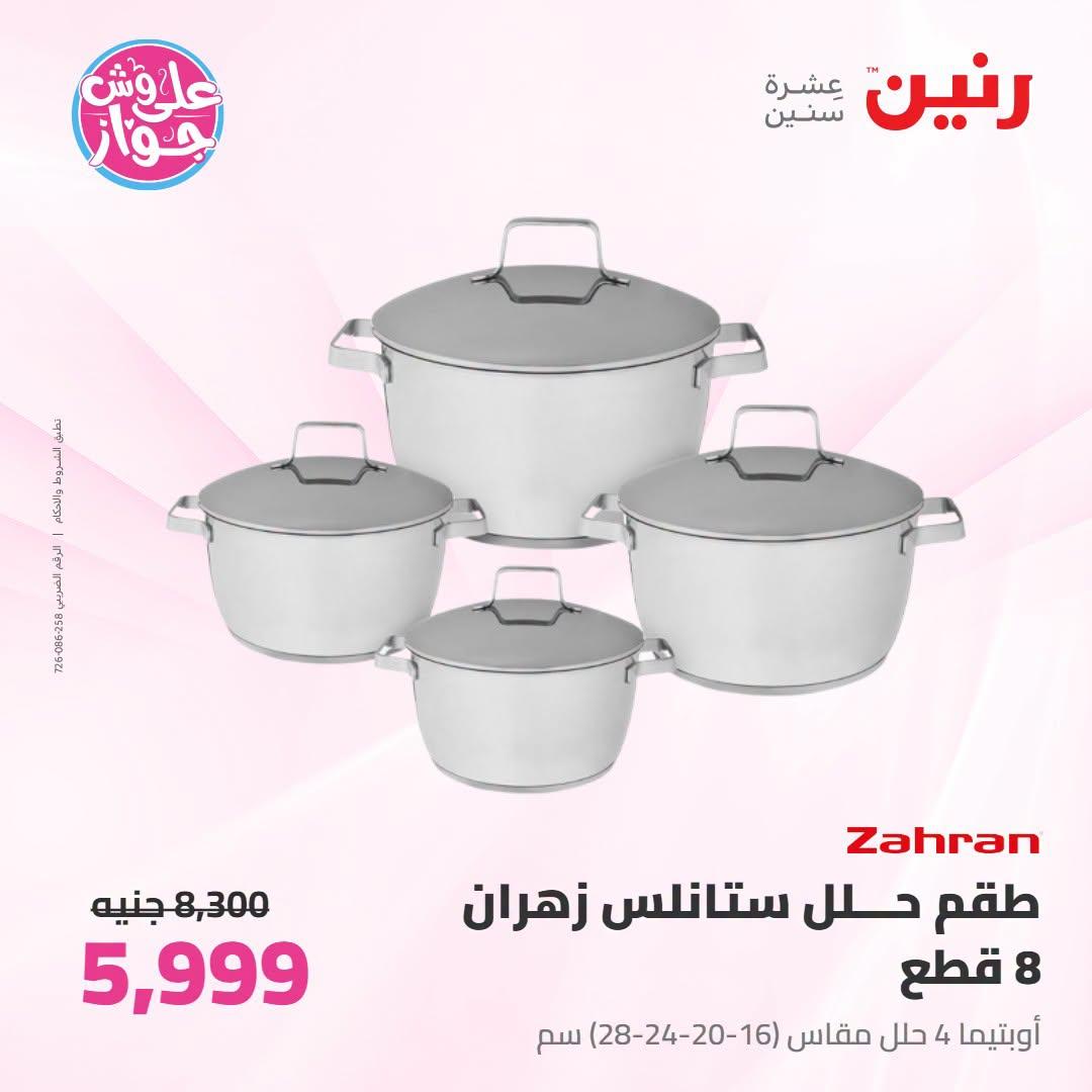 عروض رنين صفحة 44