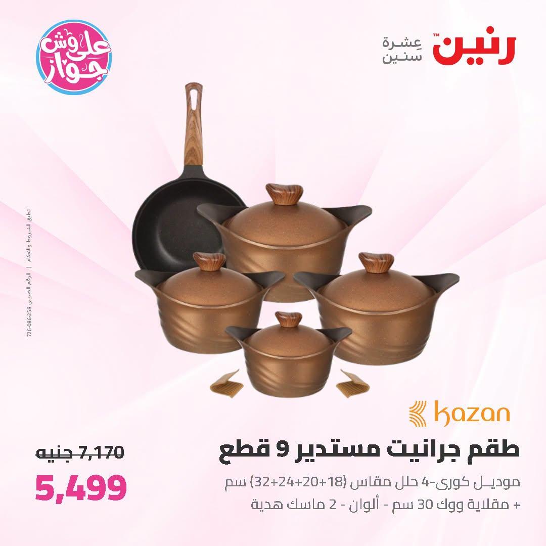 عروض رنين صفحة 60