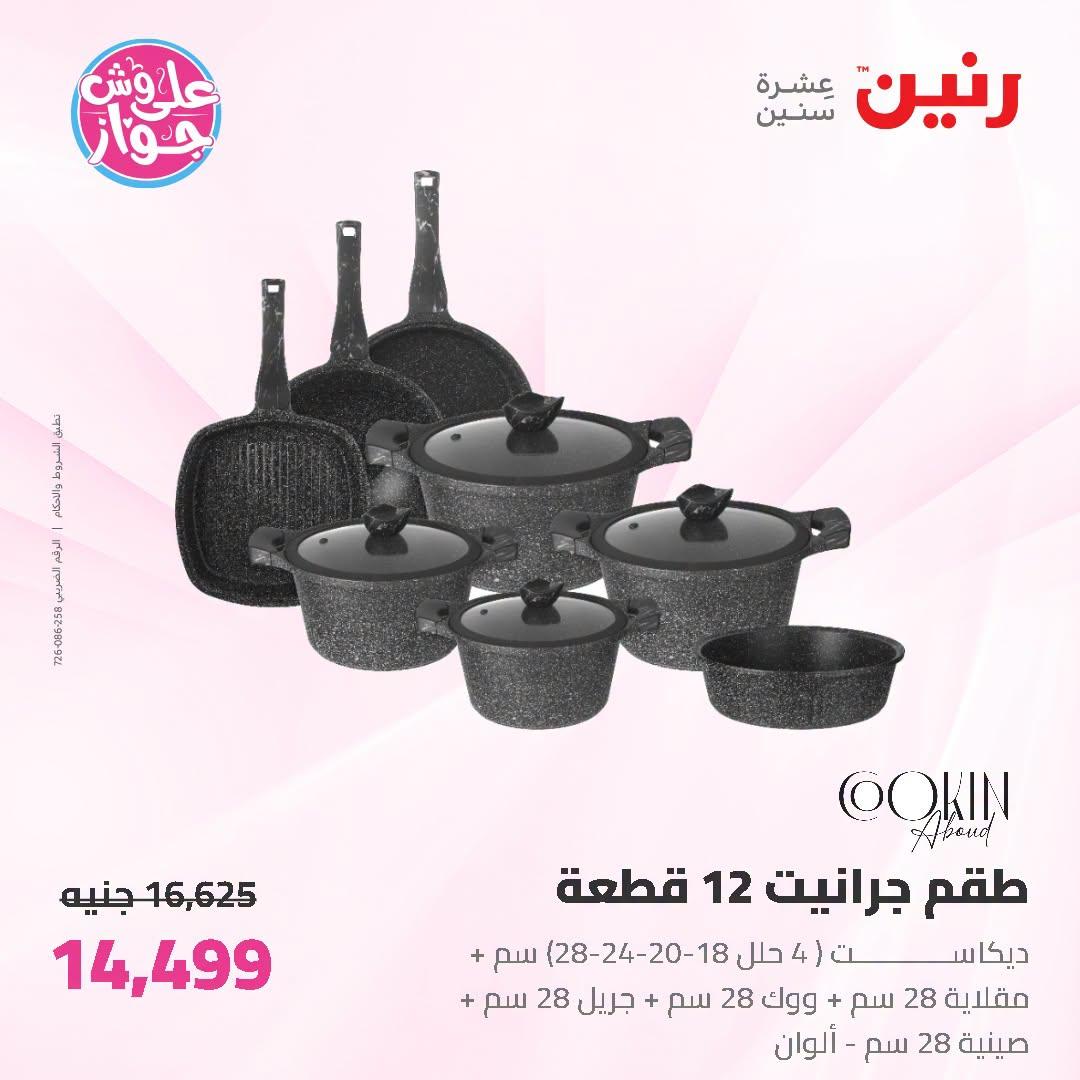 عروض رنين صفحة 65