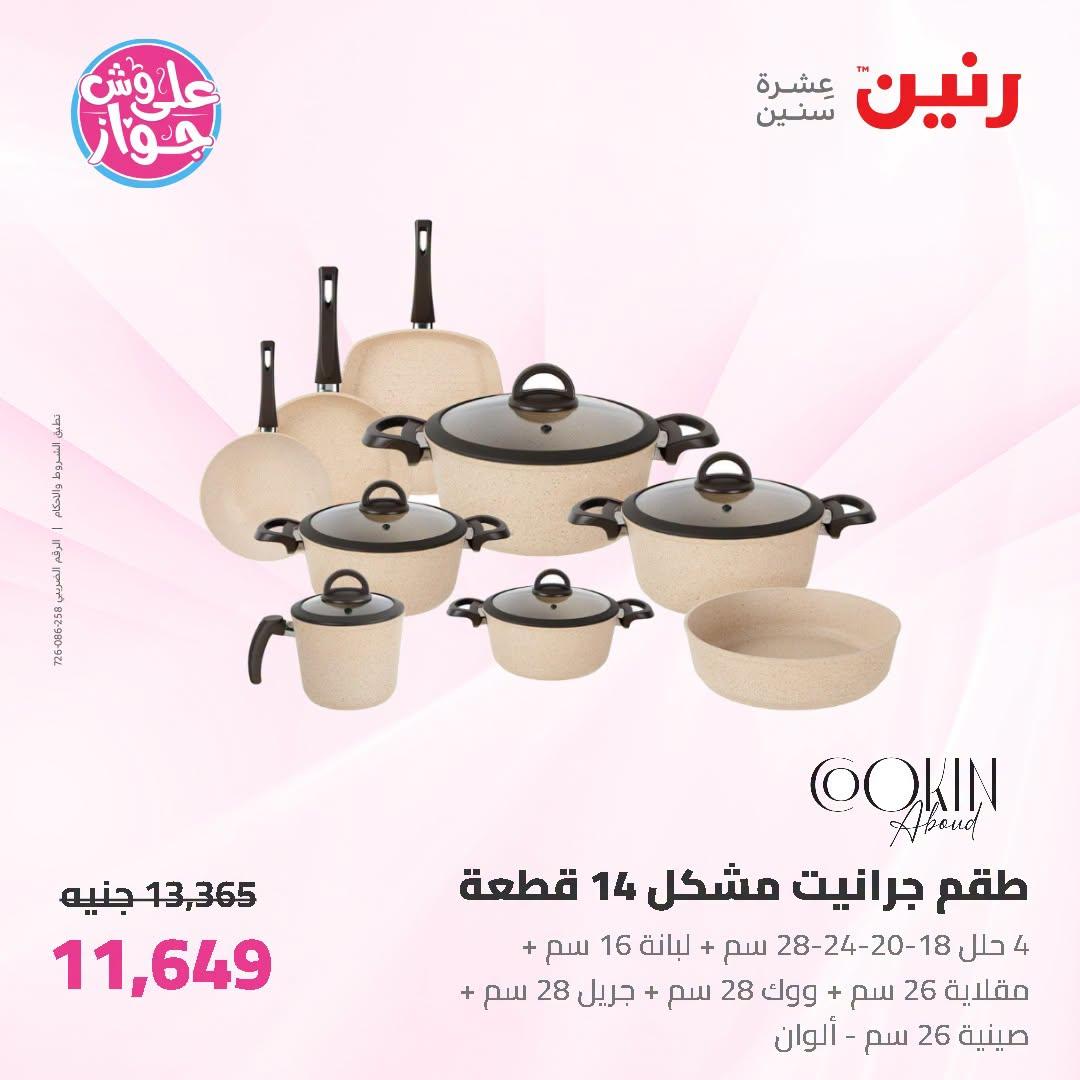 عروض رنين صفحة 67