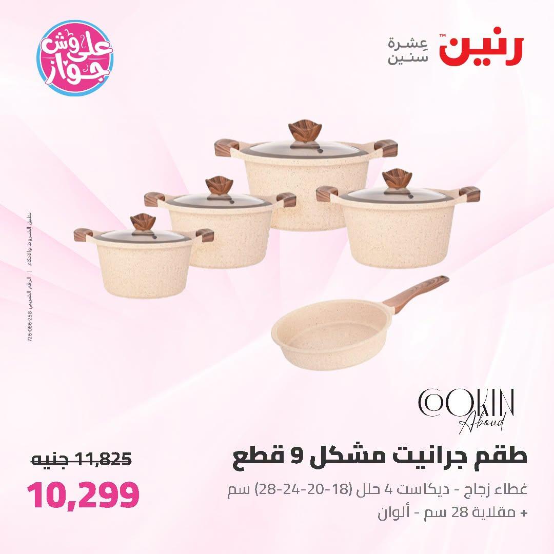 عروض رنين صفحة 68