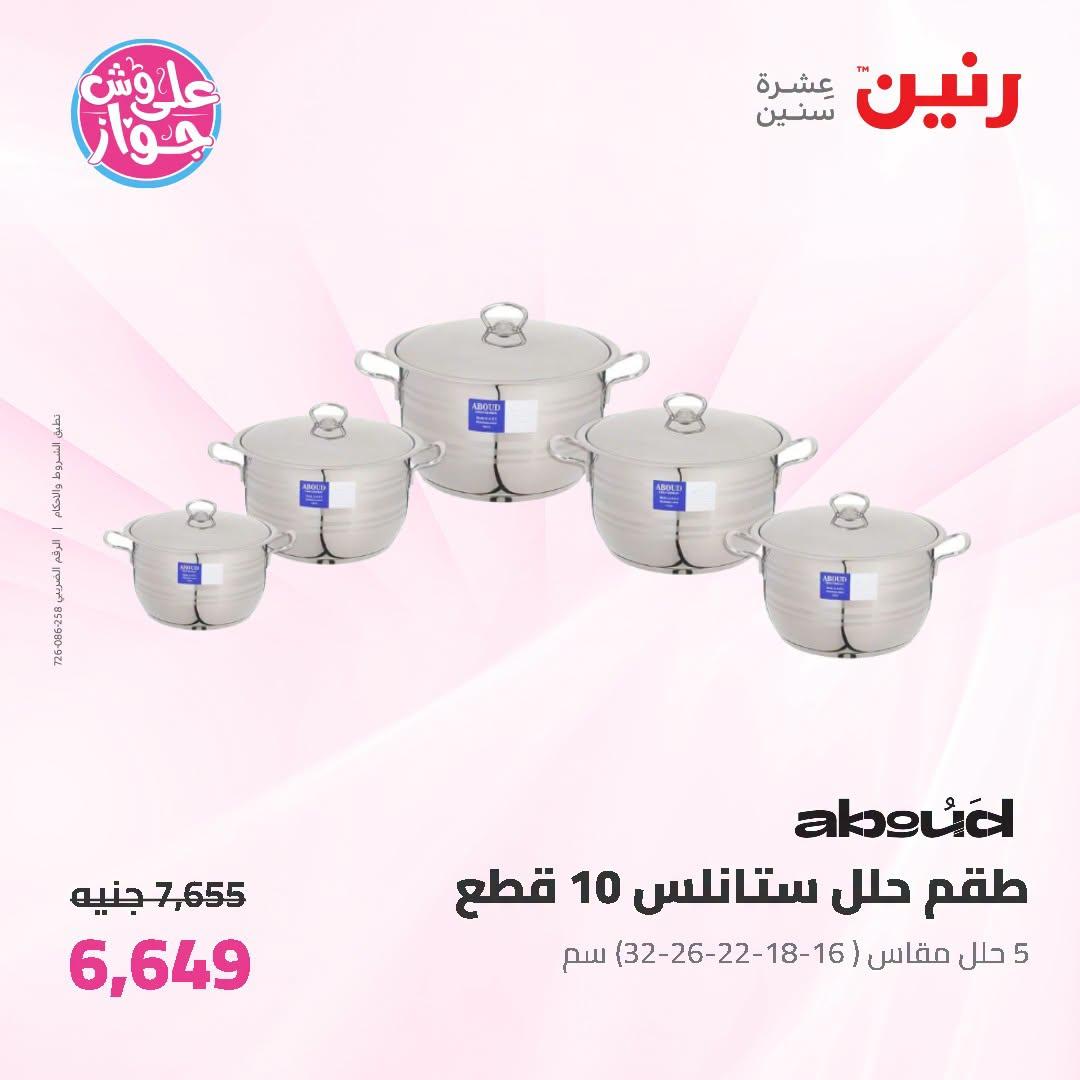 عروض رنين صفحة 69