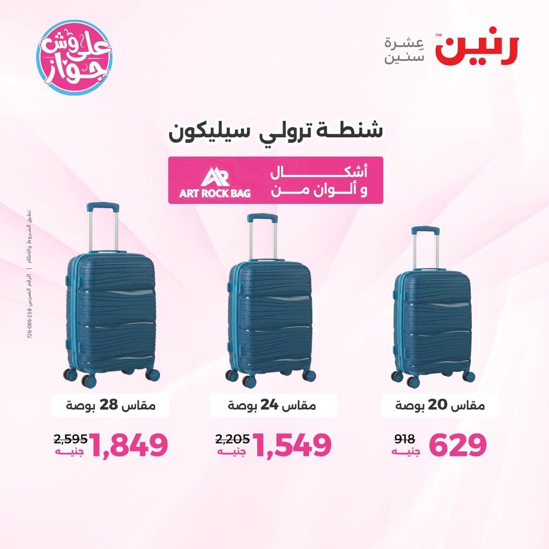 عروض رنين صفحة 17