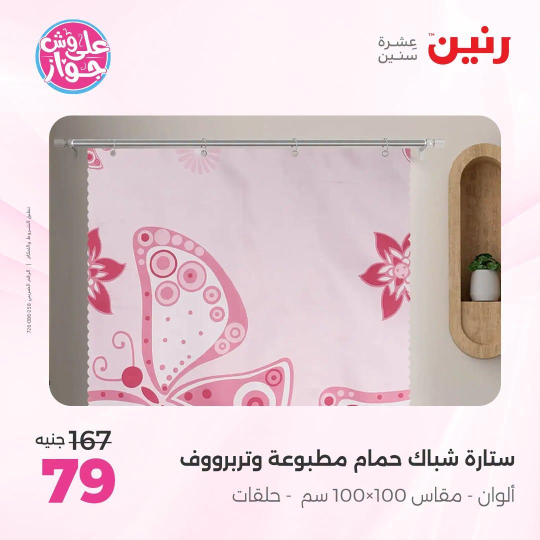 عروض رنين صفحة 4