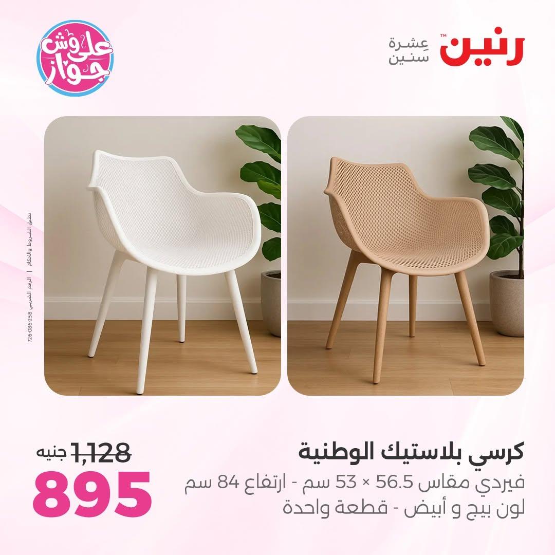عروض رنين صفحة 43