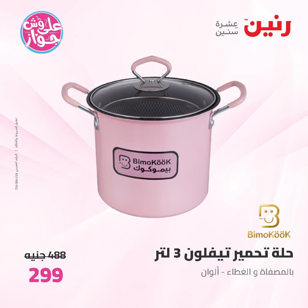 عروض رنين صفحة 19