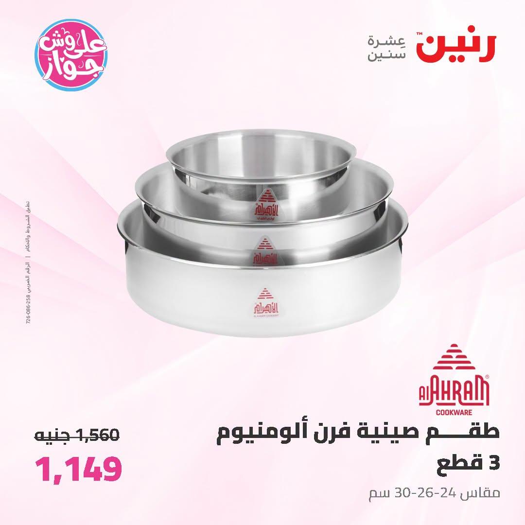 عروض رنين صفحة 21