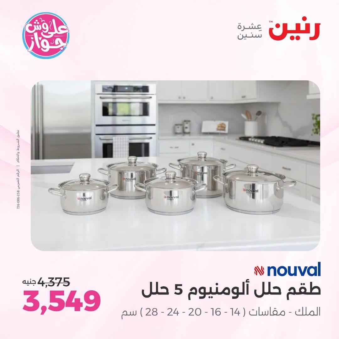 عروض رنين صفحة 59