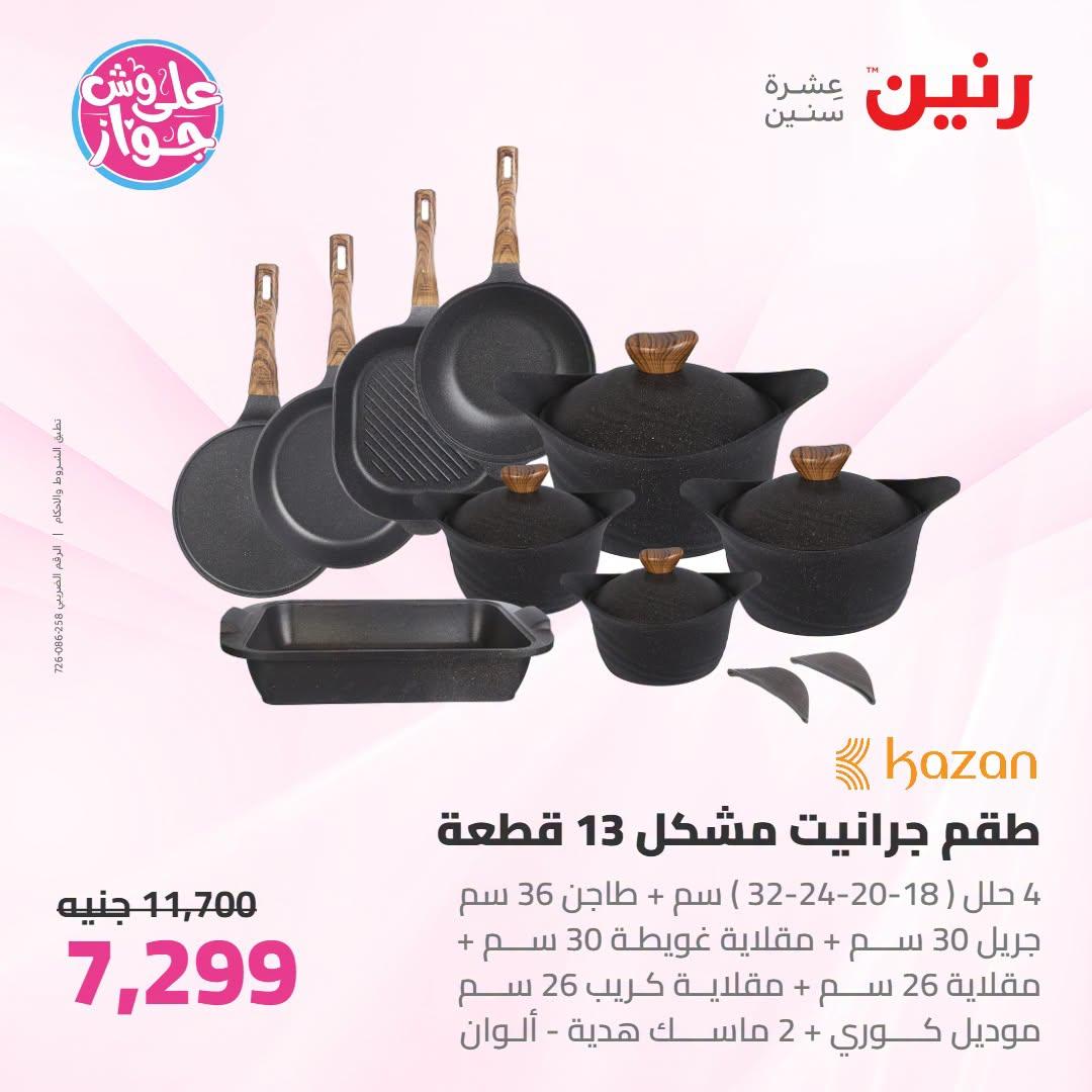 عروض رنين صفحة 64
