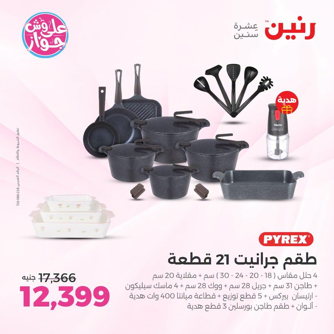 عروض رنين صفحة 65